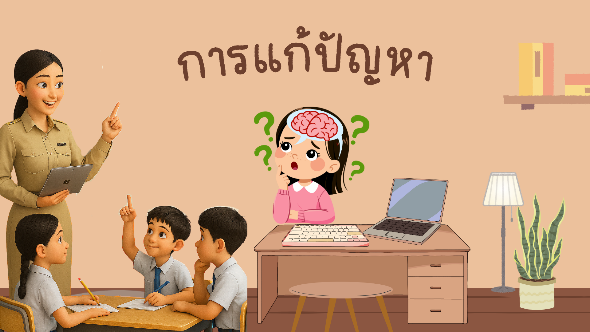 การแก้ปัญหา