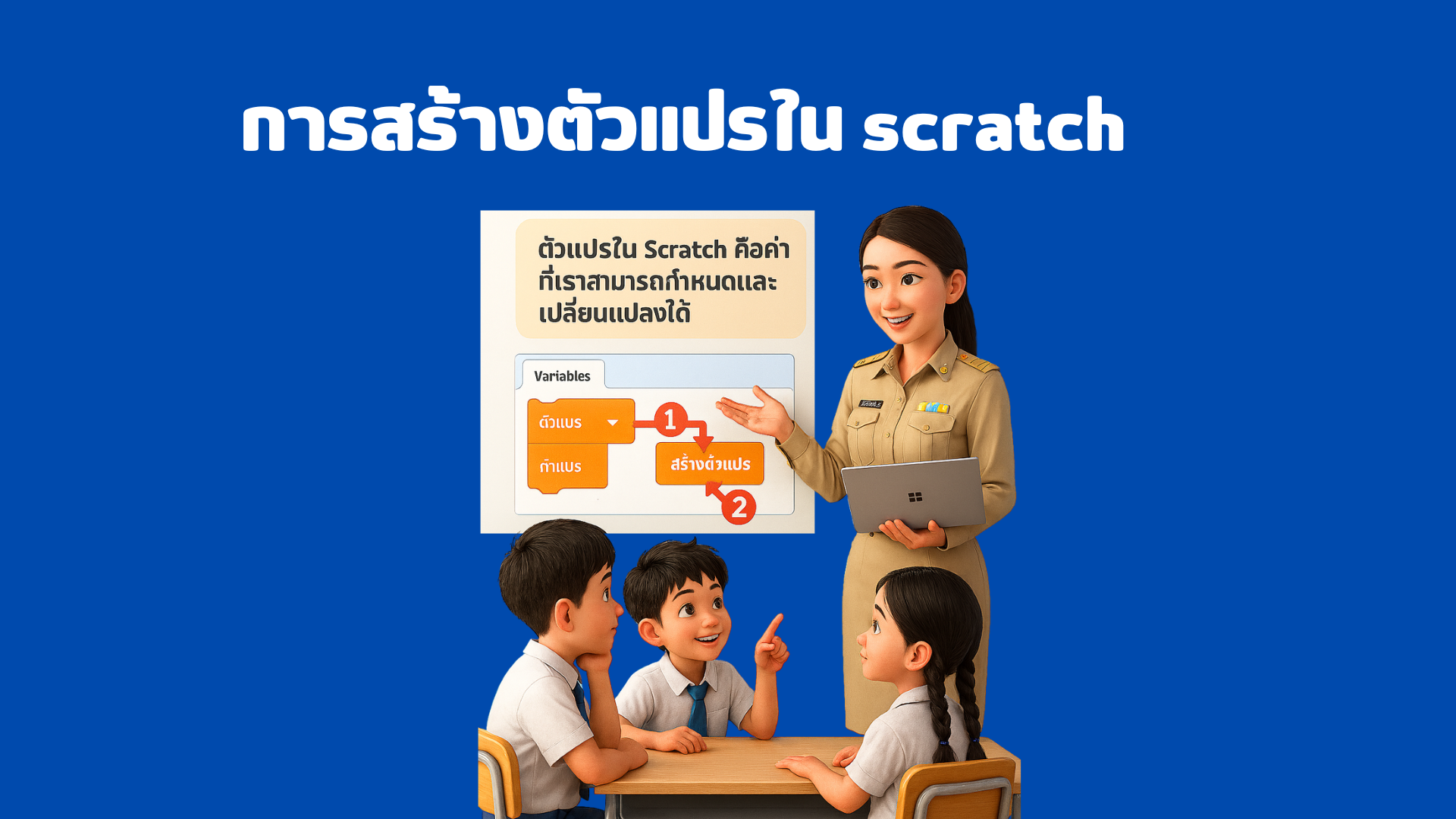 การสร้างตัวแปรใน Scratch