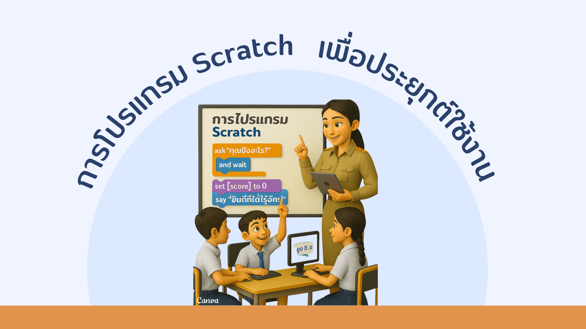 การโปรแกรม Scratch เพื่อประยุกต์ใช้งาน